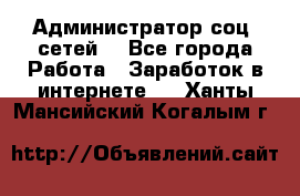 Администратор соц. сетей: - Все города Работа » Заработок в интернете   . Ханты-Мансийский,Когалым г.